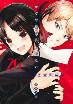 かぐや様は告らせたい 26 〜天才たちの恋愛頭脳戦〜