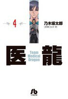 医龍（4）