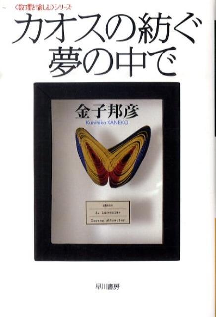 複雑系研究の第一人者が科学研究の本質と最前線を、多彩な表現形式を駆使して説く名作解説、待望の復刊なる！日常の研究の営みから文化との絡みまで、幅広い視座から平易に鋭く綴るエッセイと、「デーモン」がカオスを消し去った世界で起こる出来事を描く、小説によるカオス理論入門ならぬ「カオス出門」。および生命進化を模し、人工知能による「物語の進化」を通じて複雑系に迫る「小説進物史観」を収録。