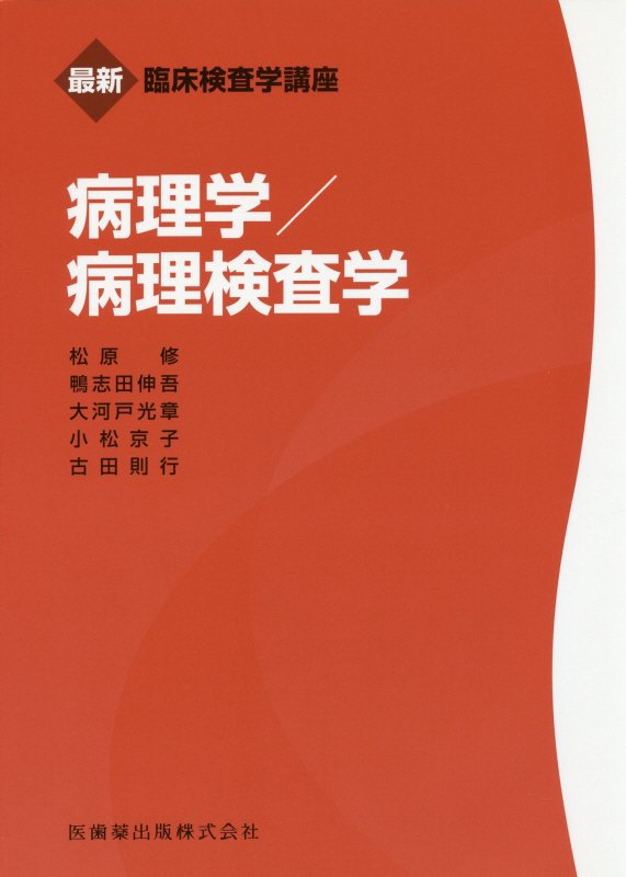 病理学/病理検査学