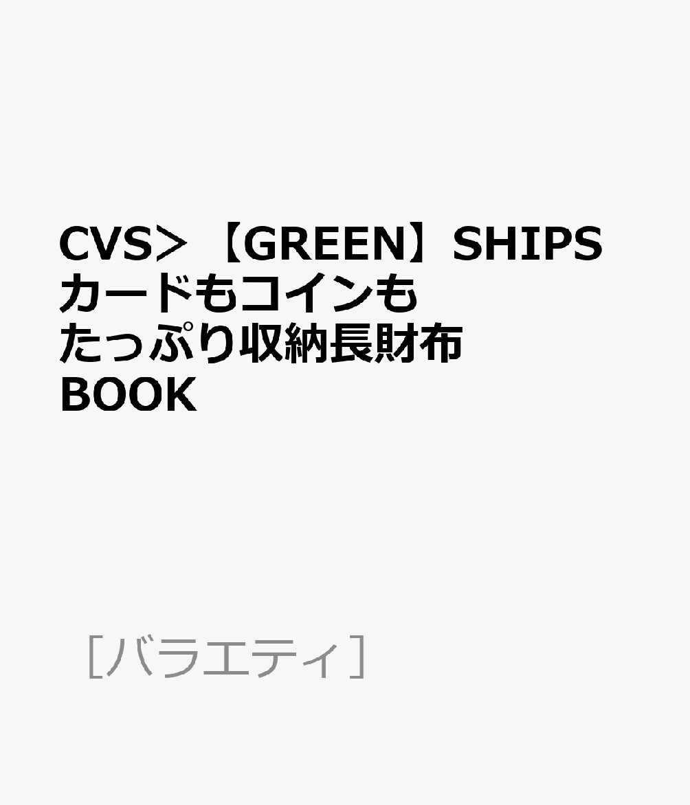 CVS＞【GREEN】SHIPSカードもコインもたっぷり収納長財布BOOK