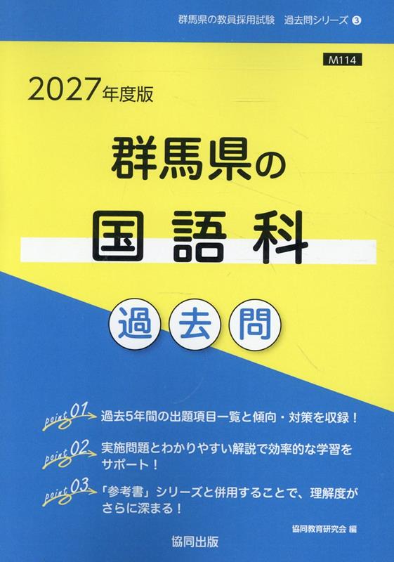 群馬県の国語科過去問 '27年度版