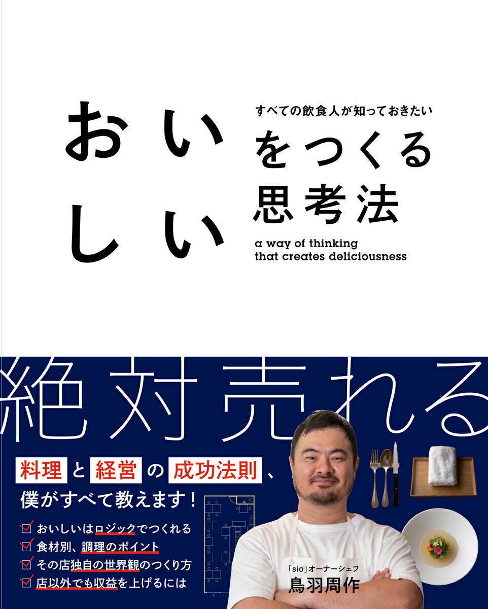 おいしいはロジックでつくれる。食材別、調理のポイント。その店独自の世界観のつくり方。店以外でも収益を上げるには。料理と経営の成功法則、僕がすべて教えます！