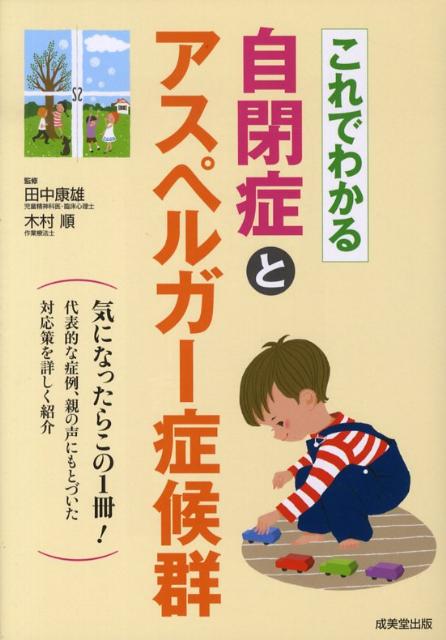これでわかる自閉症とアスペルガー症候群