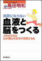 病気にならない血液と脳をつくる