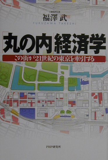 「丸の内」経済学