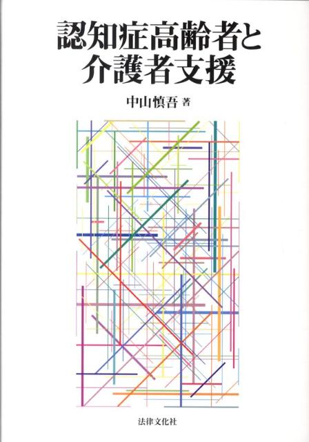 認知症高齢者と介護者支援