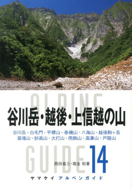 谷川岳 越後 上信越の山 谷川岳 白毛門 平標山 巻機山 八海山 越後駒ケ岳 （ヤマケイアルペンガイド） 西田省三