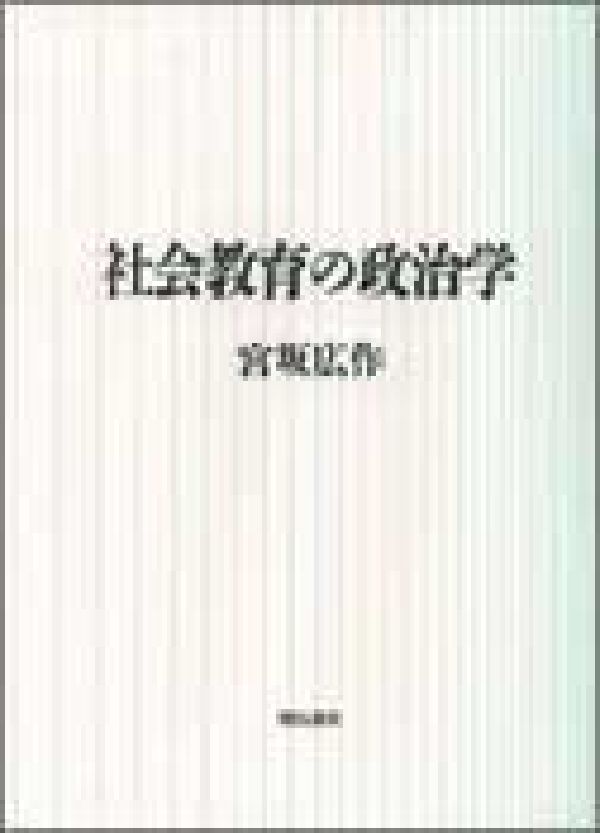 社会教育の政治学