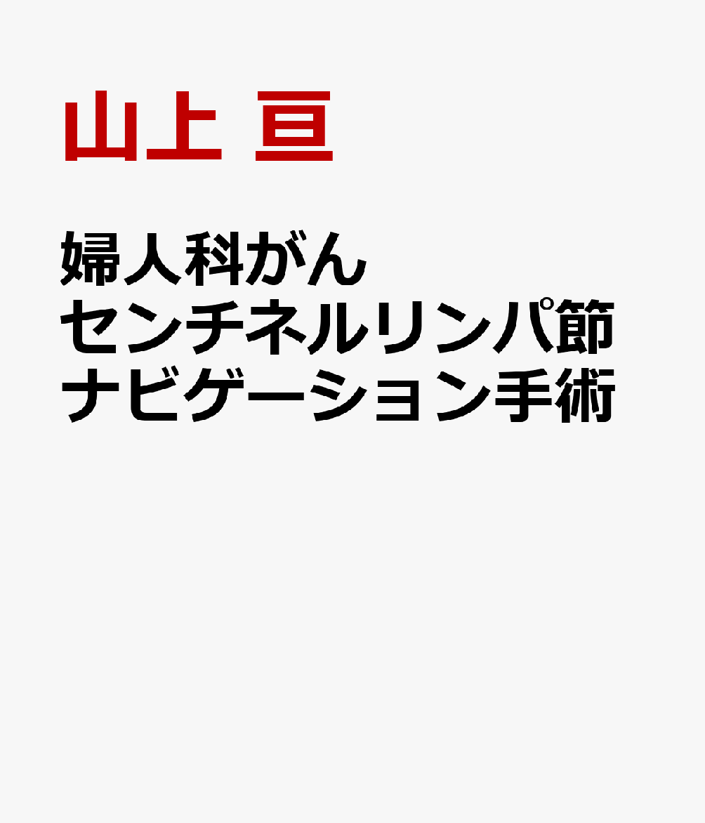 婦人科がんセンチネルリンパ節ナビゲーション手術