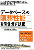 データベースの限界性能を引き出す技術