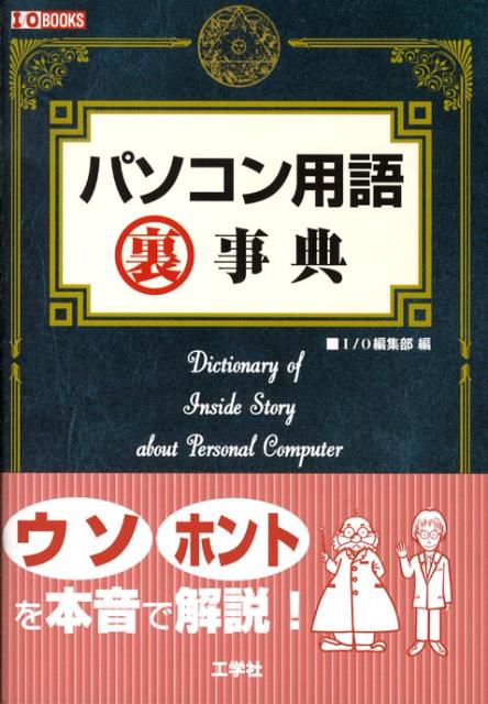 パソコン用語裏事典