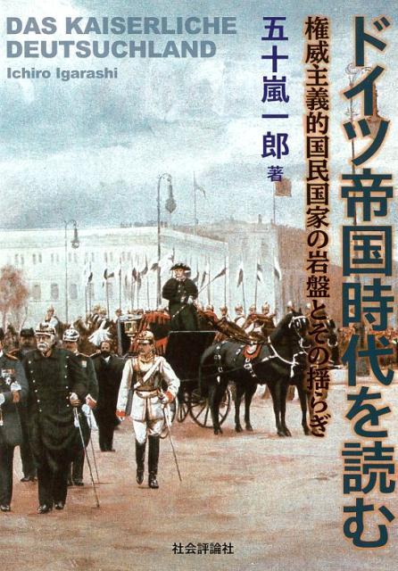 ドイツ帝国時代を読む 権威主義的国民国家の岩盤とその揺らぎ [ 五十嵐一郎 ]