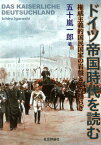 ドイツ帝国時代を読む 権威主義的国民国家の岩盤とその揺らぎ [ 五十嵐一郎 ]