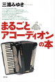 タンゴのリズム感に満ちた演奏、クラシック音楽やシャンソンの哀愁を帯びた音色…。「右手で鍵盤、左手でボタンを押しながら蛇腹なんてムリ」。そんな不安を一気にぬぐいさる最適のガイド。音が鳴る仕組みから説明を始め、右手のスムーズな指使い、左手の演奏のコツ、ステップアップの方法、電子アコーディオンの楽しみ方、同じ蛇腹楽器の仲間コンサーティーナ入門までを解説する。