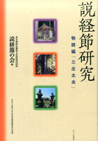 説経節研究（物語編「三庄太夫」）