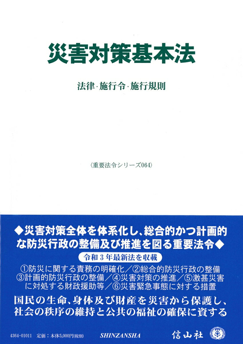 楽天市場】逐条解説災害対策基本法の通販 楽天市場】逐条解説災害対策基本法の通販