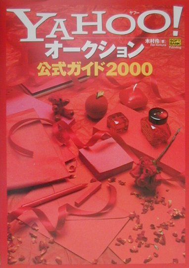 Yahoo！オークション公式ガイド2000