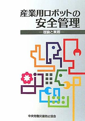 産業用ロボットの安全管理