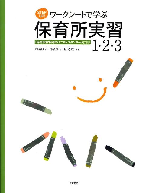 Step　up！ワークシートで学ぶ保育所実習1・2・3