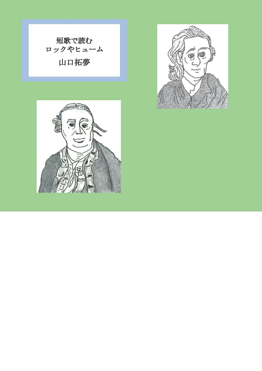 【POD】短歌で読むロックやヒューム