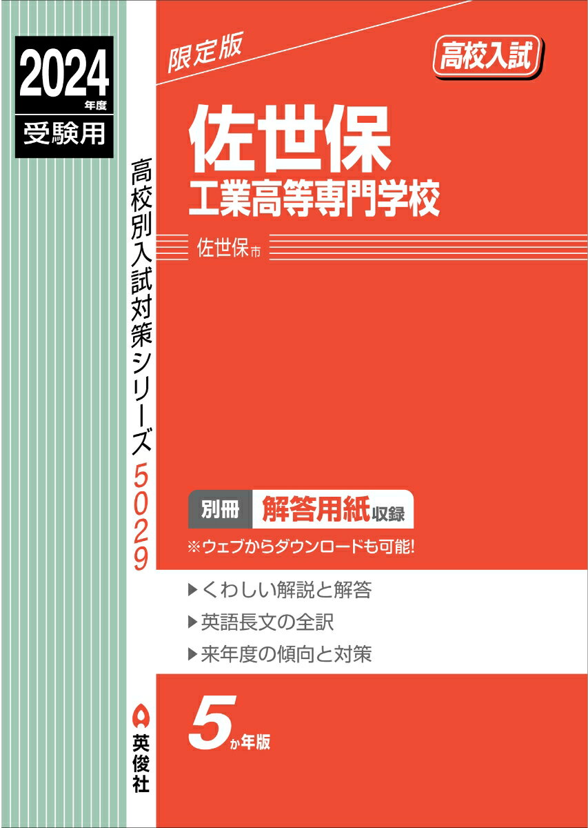 佐世保工業高等専門学校　2024年度受験用 （高校別入試対策シリーズ） [ 英俊社編集部 ]