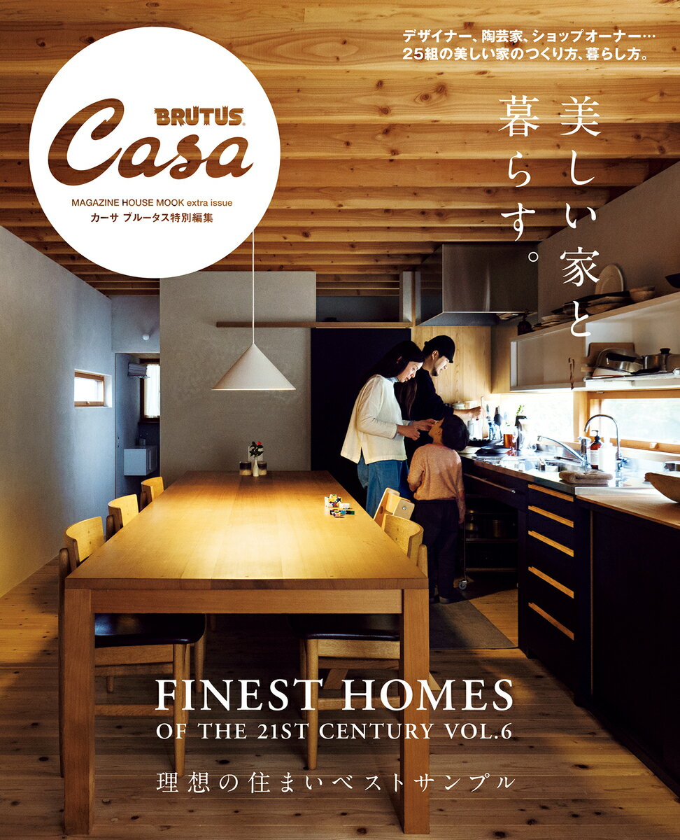 Casa BRUTUS特別編集 美しい家と暮らす。