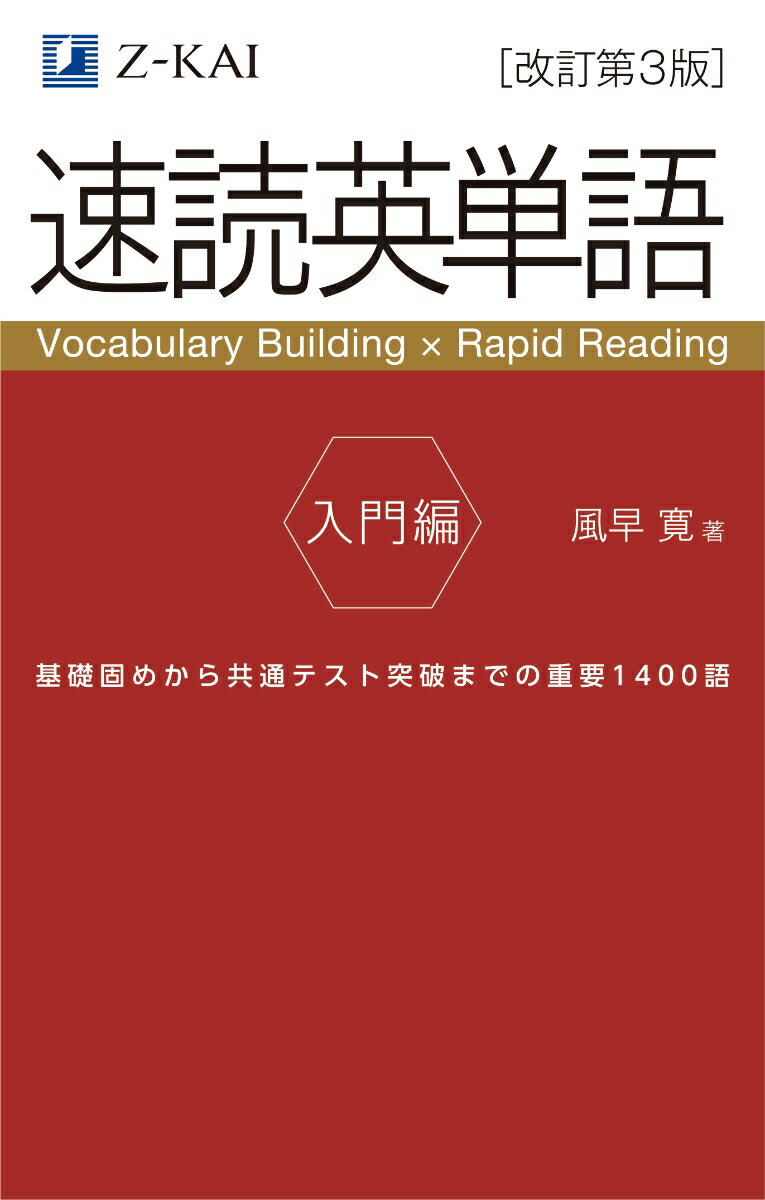 速読英単語　入門編［改訂第3版］