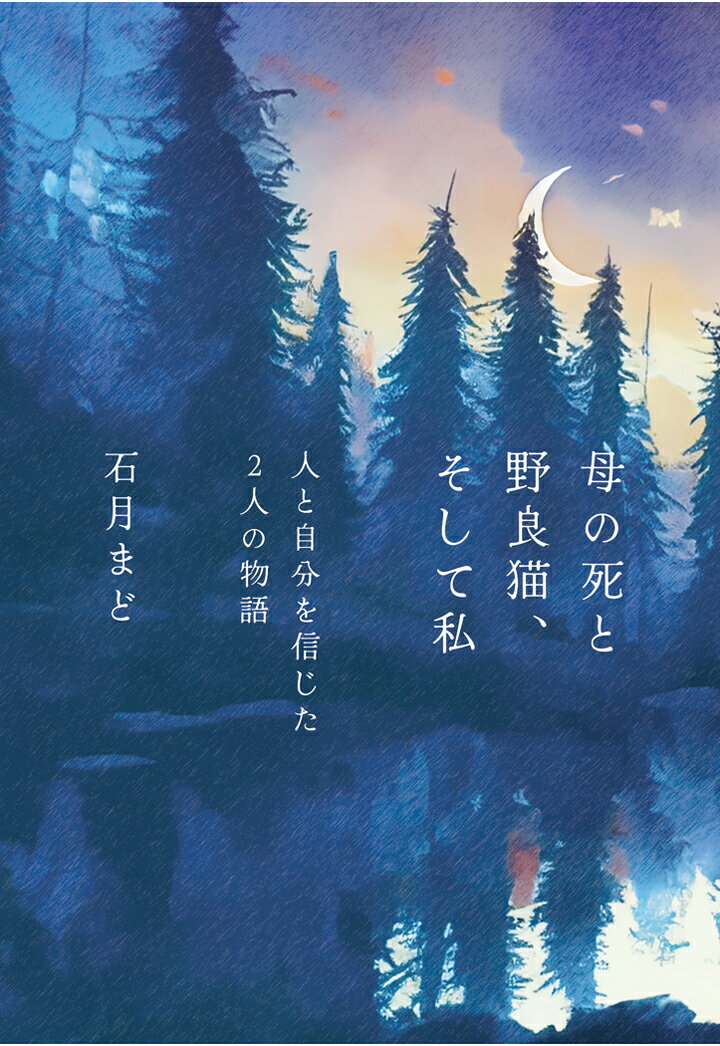 【POD】母の死と野良猫、そして私　～人と自分を信じた2人の物語～ [ 石月まど ]