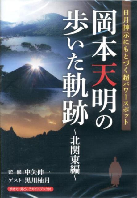 DVD＞岡本天明の歩いた軌跡（北関東編）