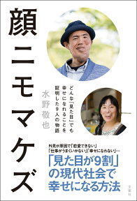 顔ニモマケズ どんな「見た目」でも幸せになれることを証明した9人の物語 [ 水野敬也 ]