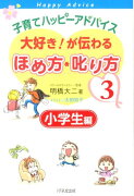 子育てハッピーアドバイス 大好き！が伝わる ほめ方・叱り方3 小学生編