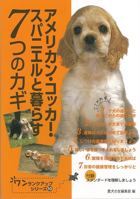 【バーゲン本】アメリカン・コッカー・スパニエルと暮らす7つのカギ