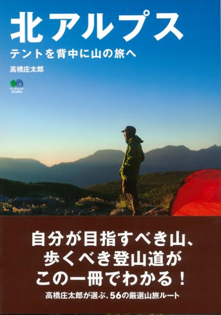 【バーゲン本】北アルプス　テントを背中に山の旅へ