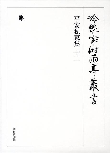 冷泉家時雨亭叢書（第64巻） 平安私家集 12 [ 冷泉家時雨亭文庫 ]