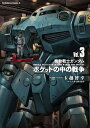 機動戦士ガンダム ポケットの中の戦争（3） （角川コミックス エース） 玉越 博幸