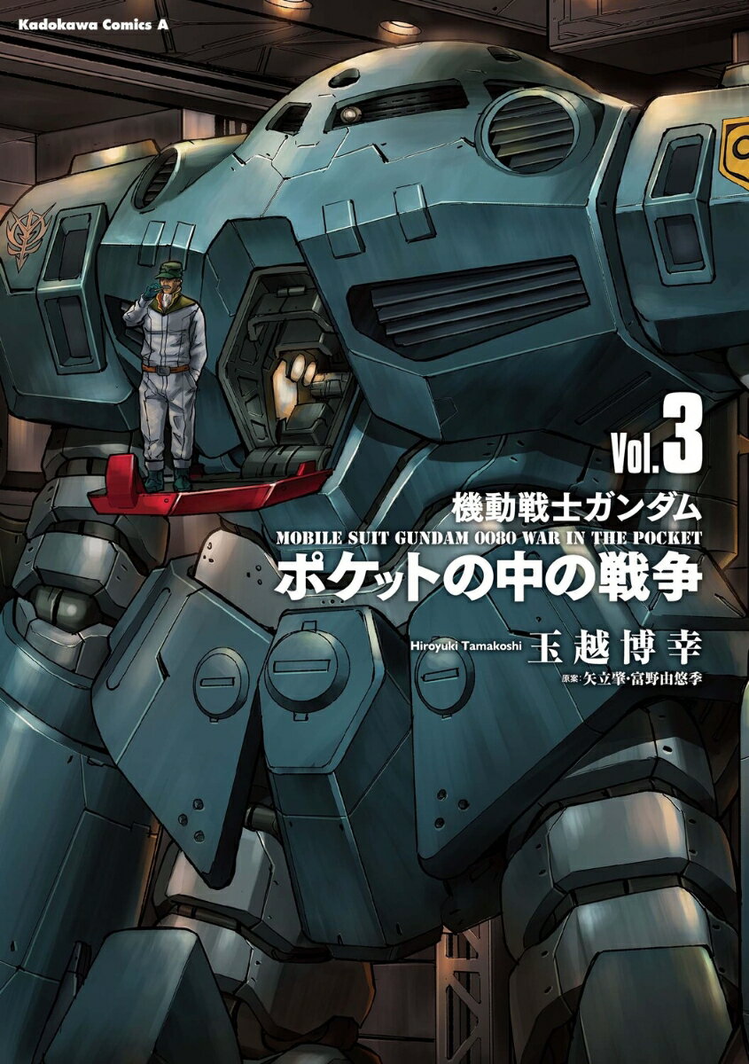 機動戦士ガンダム　ポケットの中の戦争 3巻