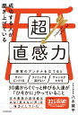 成功する人が磨き上げている超直感力 [ 八木　龍平 ]