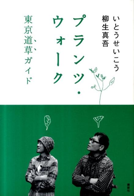 プランツ・ウォーク