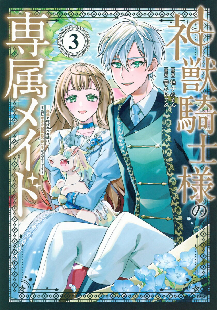 神獣騎士様の専属メイド : 無能と呼ばれた令嬢は、本当は希少な聖属性の使い手だったようです. 3