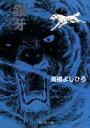 銀牙 4 -流れ星 銀ー （集英社文庫(コミック版)） 高橋 よしひろ