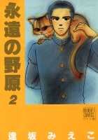 永遠の野原 2巻