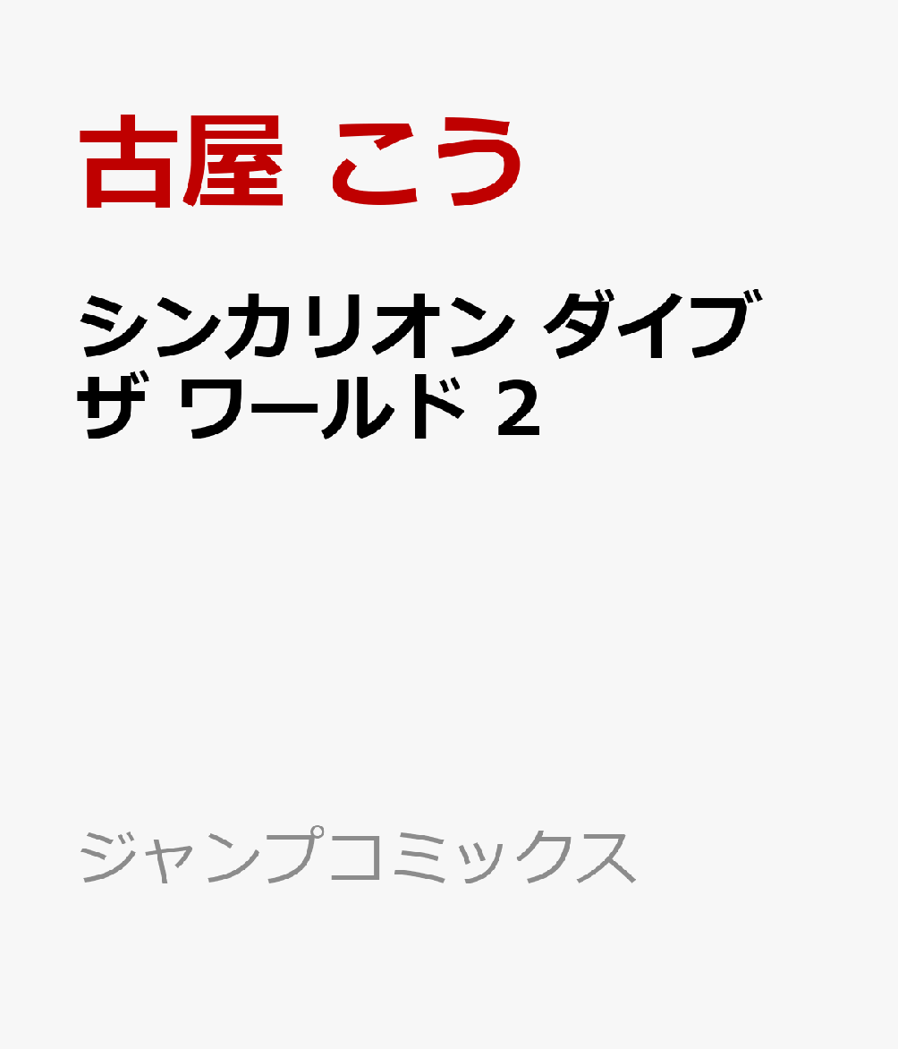 シンカリオン ダイブ ザ ワールド　2