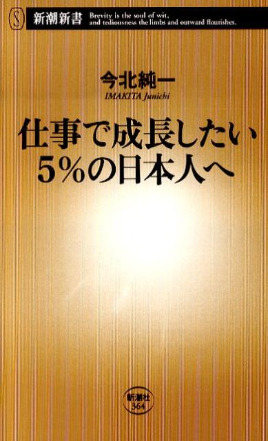 仕事で成長したい5％の日本人へ