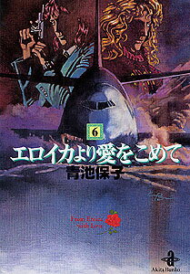 エロイカより愛をこめて（6）