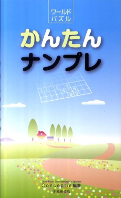 ワールドパズルかんたんナンプレ