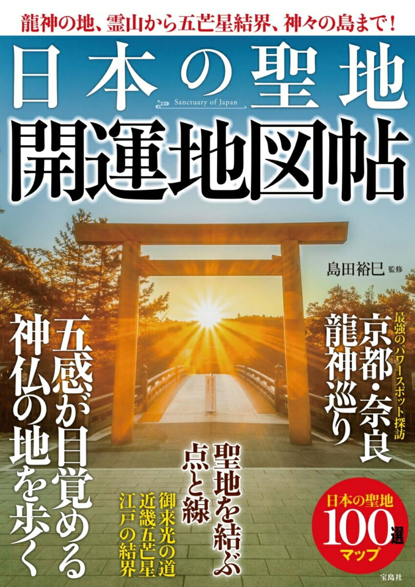 龍神の地 霊山から五芒星結界 神々の島まで! 日本の聖地 開運地図帖 [ 島田 裕巳 ]