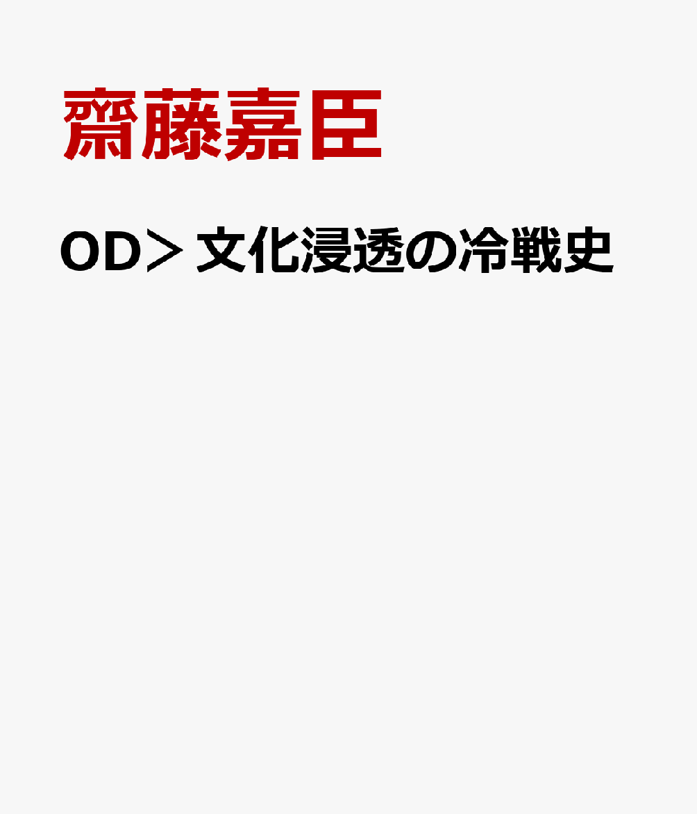 OD＞文化浸透の冷戦史