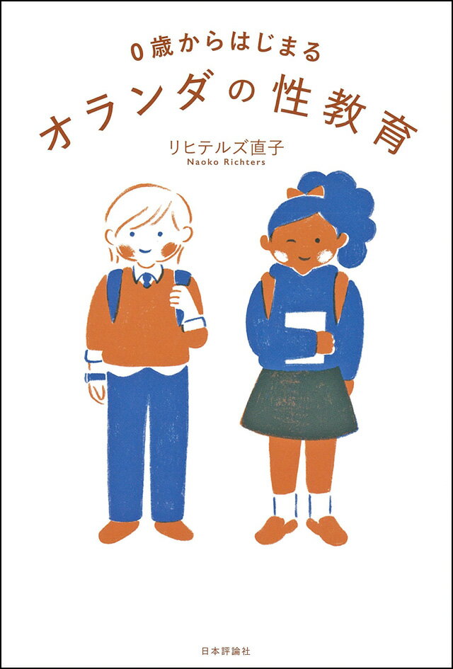 0歳からはじまるオランダの性教育 [ リヒテルズ 直子 ]