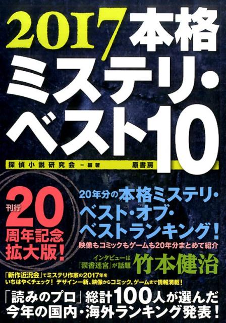 探偵小説研究会 原書房ニセンジュウナナホンカクミステリベストテン タンテイショウセツケンキュウカイ 発行年月：2016年12月05日 予約締切日：2016年12月02日 ページ数：210p サイズ：単行本 ISBN：9784562053643 国内本格ミステリ・ランキング／INTERVIEW　MAN　OF　THE　YEAR　2016ー竹本健治／特集　本格ミステリ・ベスト・オブ・ベスト10／第二十回装幀大賞選考座談会／2017年ミステリ作家新作近況会／海外本格ミステリ・ランキング 本 小説・エッセイ 日本の小説 著者名・た行 人文・思想・社会 文学 文学史(日本）